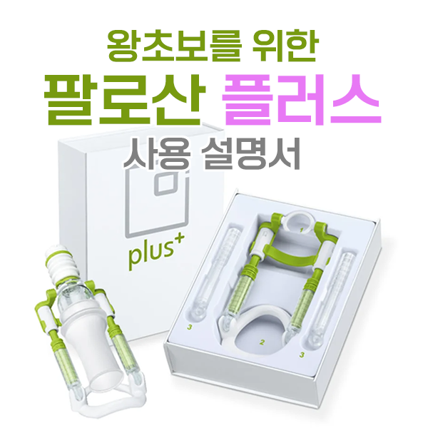 팔로산 플러스+ 대표 이미지