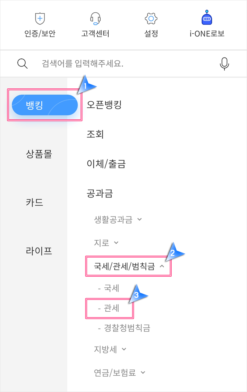 은행 앱 국세 관세 메뉴 이동 화면